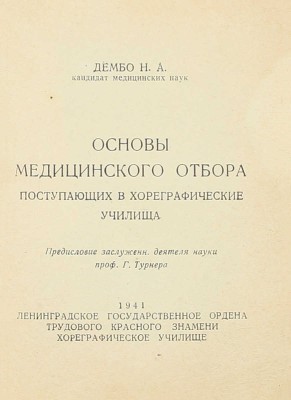 Дембо Н.А. Основы медицинского отбора поступающих в хореографические училища / Предисл. заслуж. деятеля науки, проф. Г. Турнера. Л.: Ленинградское гос. ордена Трудового Красного Знамени хореографическое училище, 1941.